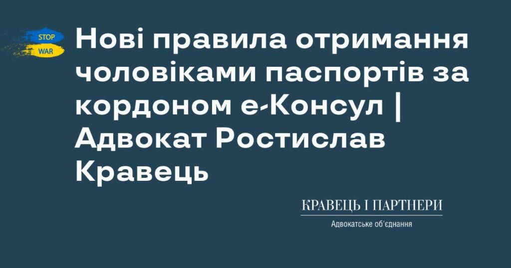 Нові правила отримання чоловіками паспортів за кордоном е-Консул | Адвокат Ростислав Кравець Нові правила отримання чоловіками паспортів за кордоном е-Консул | Адвокат Ростислав Кравець