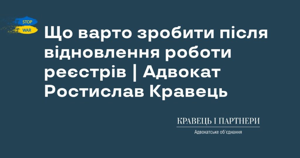 Що варто зробити після відновлення роботи реєстрів | Адвокат Ростислав Кравець Що варто зробити після відновлення роботи реєстрів | Адвокат Ростислав Кравець