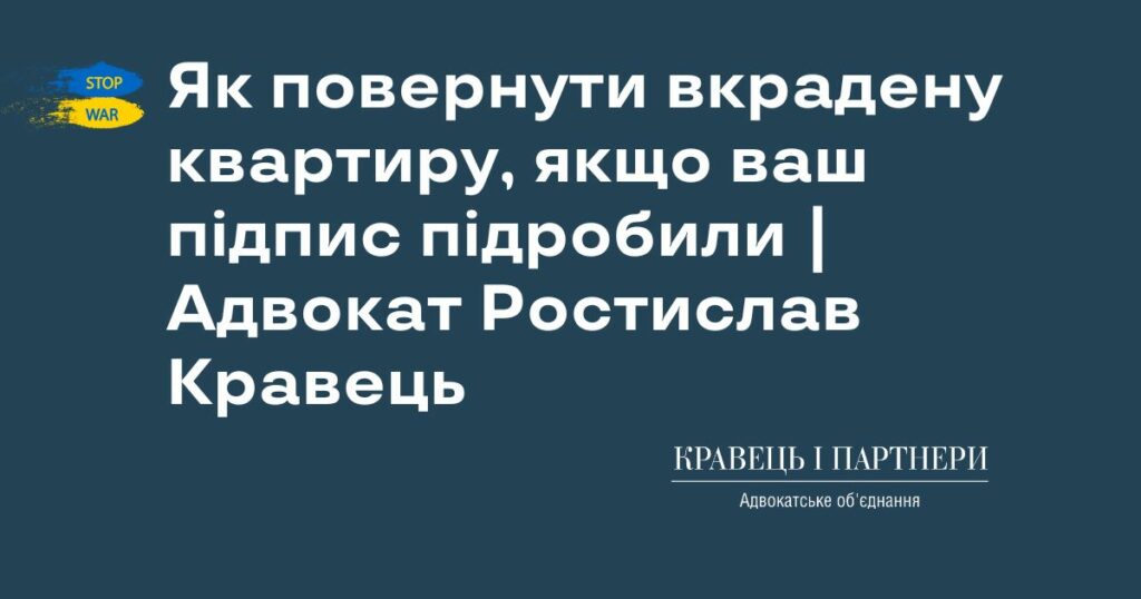 Як повернути вкрадену квартиру, якщо ваш підпис підробили | Адвокат Ростислав Кравець Як повернути вкрадену квартиру, якщо ваш підпис підробили | Адвокат Ростислав Кравець