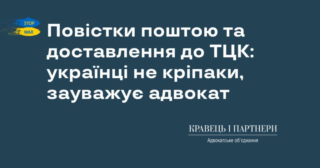 Повістки поштою та доставлення до ТЦК: українці не кріпаки, зауважує адвокат Повістки поштою та доставлення до ТЦК: українці не кріпаки, зауважує адвокат