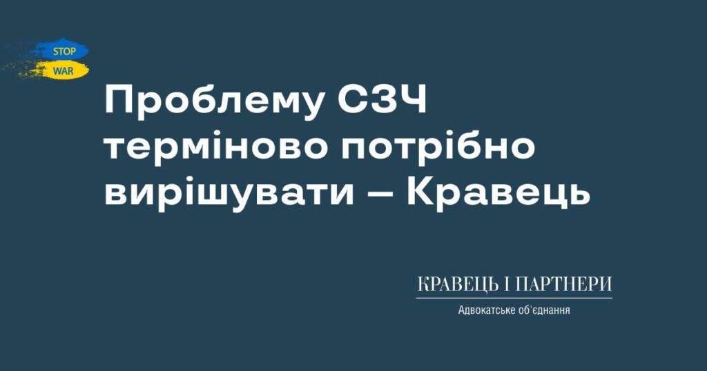 Проблему СЗЧ терміново потрібно вирішувати – Кравець