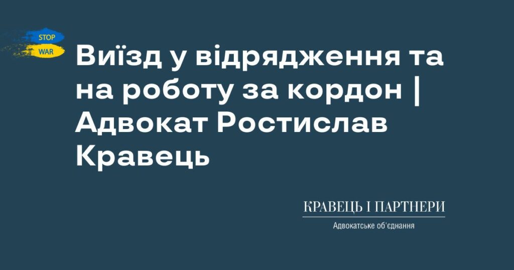 Виїзд у відрядження та на роботу за кордон | Адвокат Ростислав Кравець Виїзд у відрядження та на роботу за кордон | Адвокат Ростислав Кравець