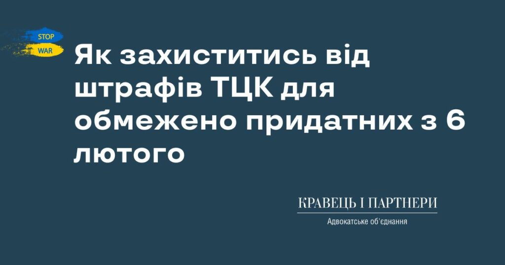 Як захиститись від штрафів ТЦК для обмежено придатних з 6 лютого Як захиститись від штрафів ТЦК для обмежено придатних з 6 лютого