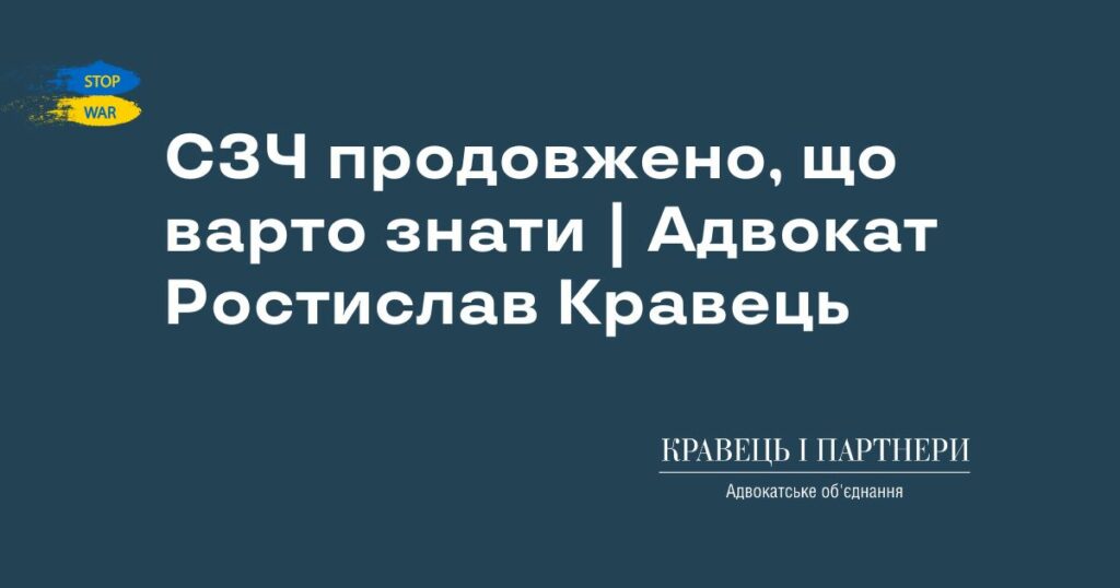 СЗЧ продовжено, що варто знати | Адвокат Ростислав Кравець