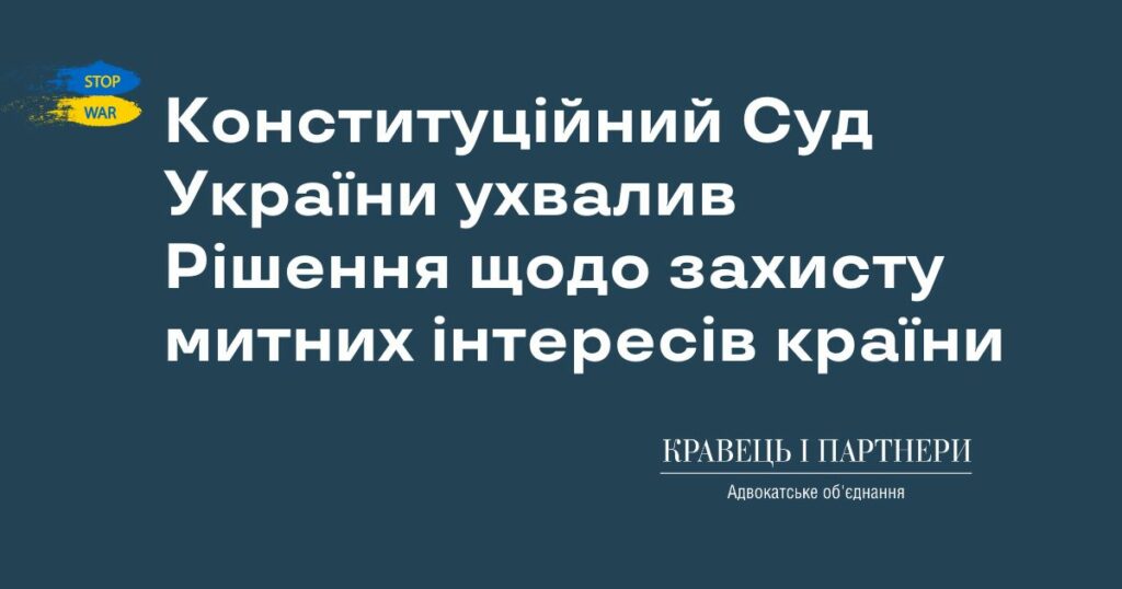 Конституційний Суд України ухвалив Рішення щодо захисту митних інтересів країни Конституційний Суд України ухвалив Рішення щодо захисту митних інтересів країни