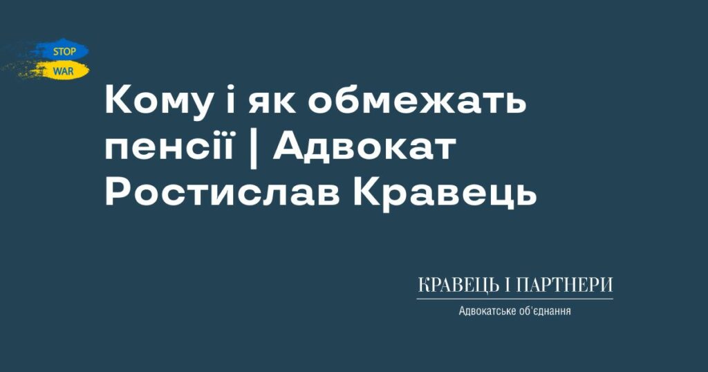 Кому і як обмежать пенсії | Адвокат Ростислав Кравець
