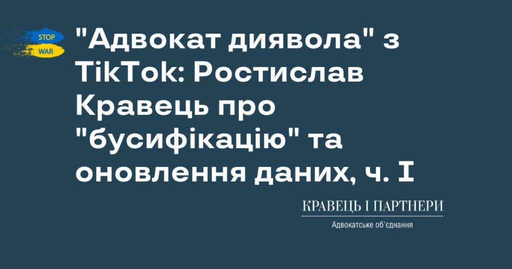 "Адвокат диявола" з TikTok: Ростислав Кравець про "бусифікацію" та оновлення даних, ч. І "Адвокат диявола" з TikTok: Ростислав Кравець про "бусифікацію" та оновлення даних, ч. І