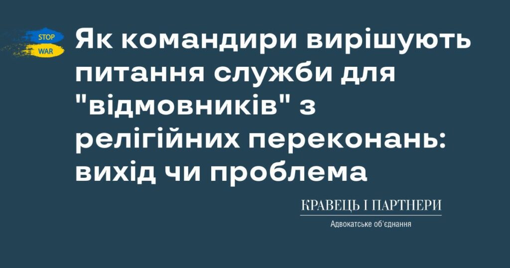 Як командири вирішують питання служби для "відмовників" з релігійних переконань: вихід чи проблема