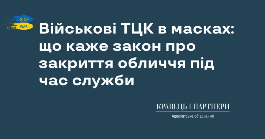 Військові ТЦК в масках: що каже закон про закриття обличчя під час служби Військові ТЦК в масках: що каже закон про закриття обличчя під час служби