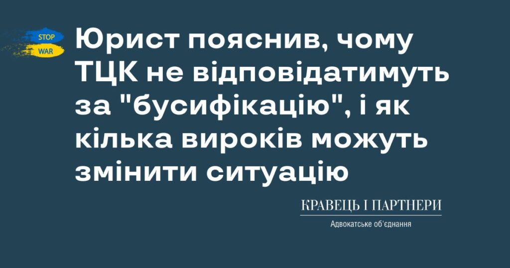Юрист пояснив, чому ТЦК не відповідатимуть за "бусифікацію", і як кілька вироків можуть змінити ситуацію Юрист пояснив, чому ТЦК не відповідатимуть за "бусифікацію", і як кілька вироків можуть змінити ситуацію