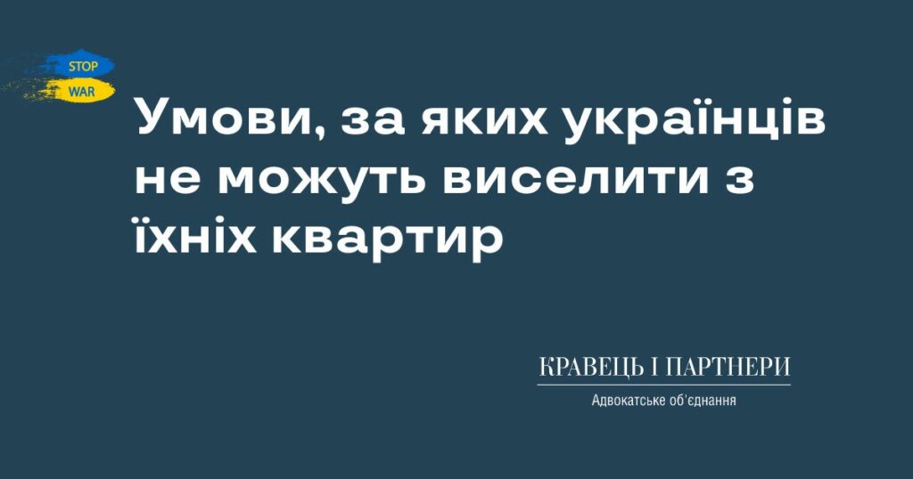 Умови, за яких українців не можуть виселити з їхніх квартир Умови, за яких українців не можуть виселити з їхніх квартир