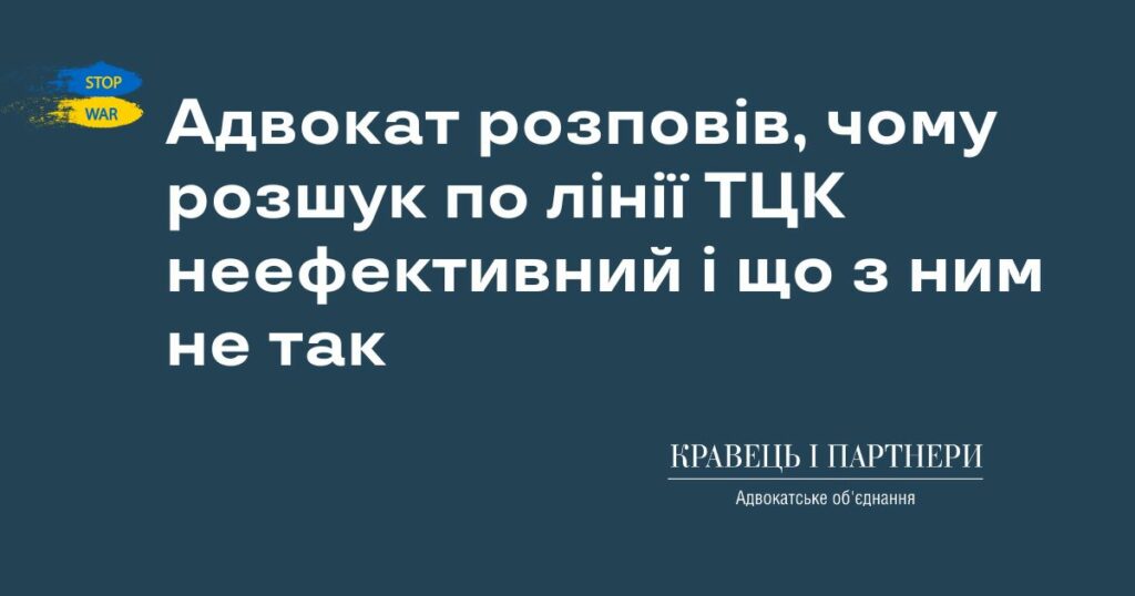 Адвокат розповів, чому розшук по лінії ТЦК неефективний і що з ним не так Адвокат розповів, чому розшук по лінії ТЦК неефективний і що з ним не так