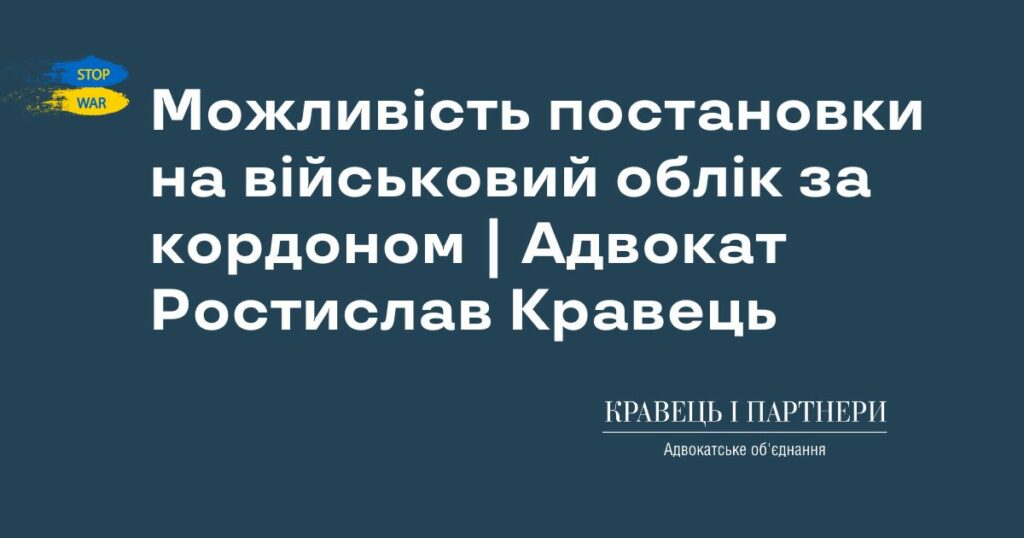 Можливість постановки на військовий облік за кордоном | Адвокат Ростислав Кравець Можливість постановки на військовий облік за кордоном | Адвокат Ростислав Кравець