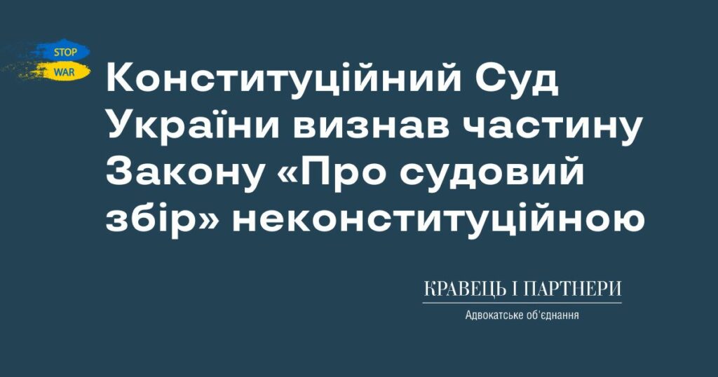 Конституційний Суд України визнав частину Закону «Про судовий збір» неконституційною Конституційний Суд України визнав частину Закону «Про судовий збір» неконституційною