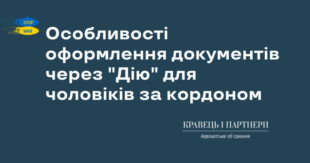 Особливості оформлення документів через "Дію" для чоловіків за кордоном Особливості оформлення документів через "Дію" для чоловіків за кордоном
