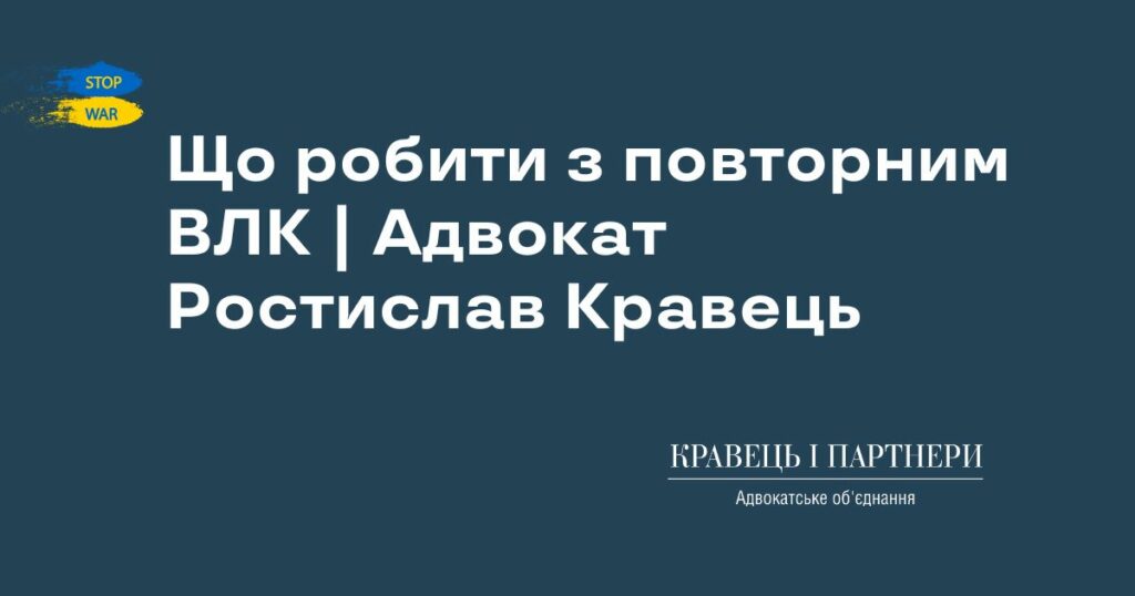 Що робити з повторним ВЛК | Адвокат Ростислав Кравець Що робити з повторним ВЛК | Адвокат Ростислав Кравець