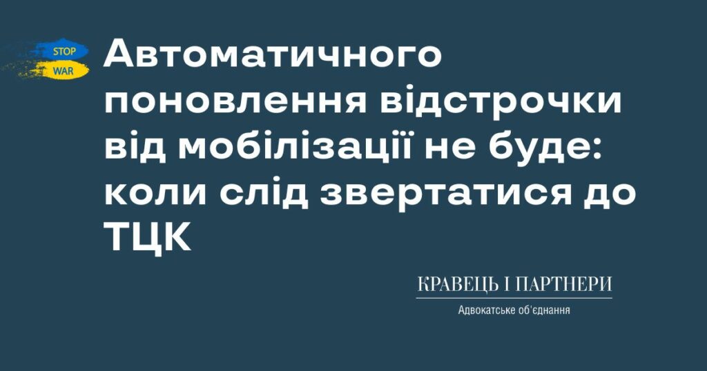 Автоматичного поновлення відстрочки від мобілізації не буде: коли слід звертатися до ТЦК Автоматичного поновлення відстрочки від мобілізації не буде: коли слід звертатися до ТЦК