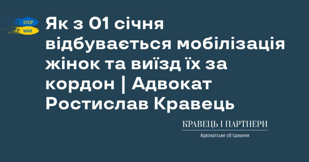 Як з 01 січня відбувається мобілізація жінок та виїзд їх за кордон | Адвокат Ростислав Кравець Як з 01 січня відбувається мобілізація жінок та виїзд їх за кордон | Адвокат Ростислав Кравець