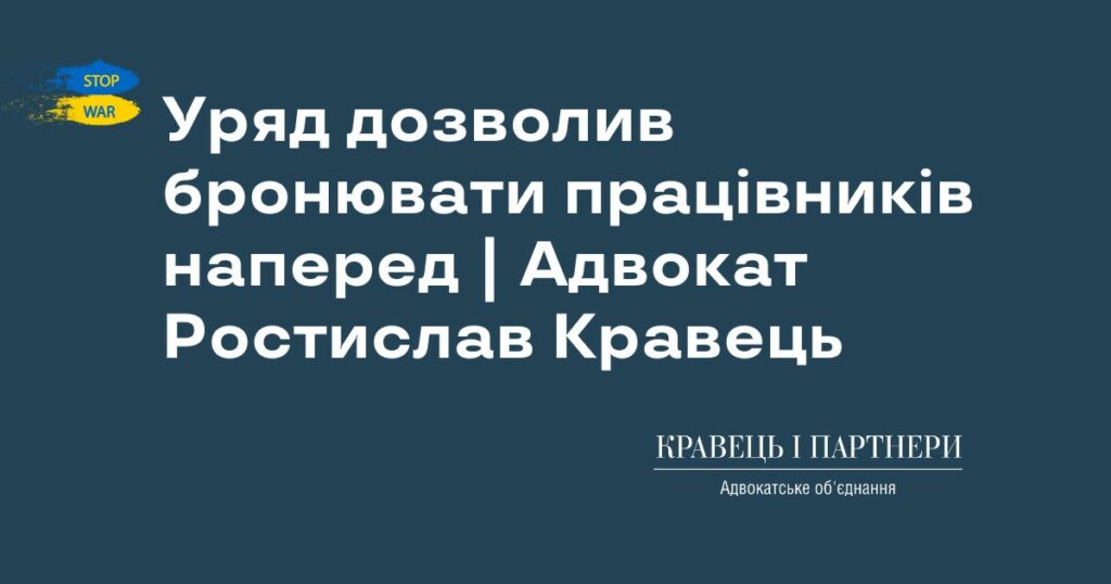 Уряд дозволив бронювати працівників наперед | Адвокат Ростислав Кравець Уряд дозволив бронювати працівників наперед | Адвокат Ростислав Кравець