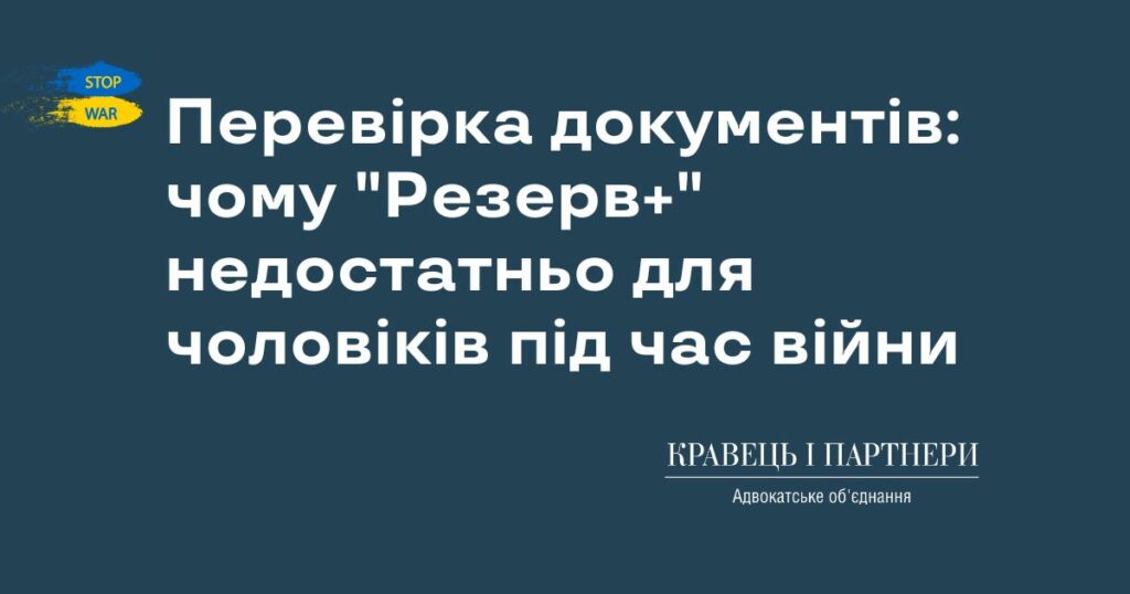 Перевірка документів: чому "Резерв+" недостатньо для чоловіків під час війни Перевірка документів: чому "Резерв+" недостатньо для чоловіків під час війни