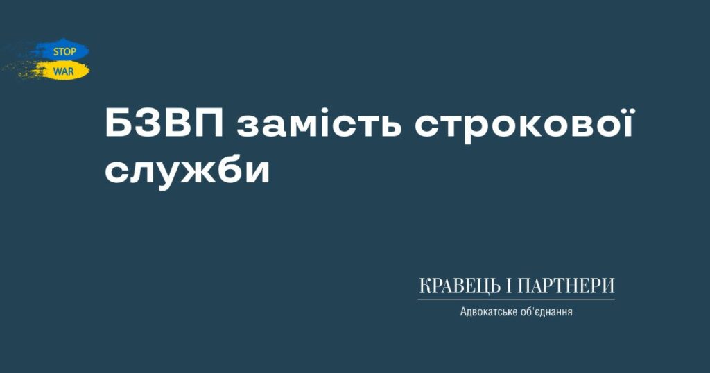 БЗВП замість строкової служби