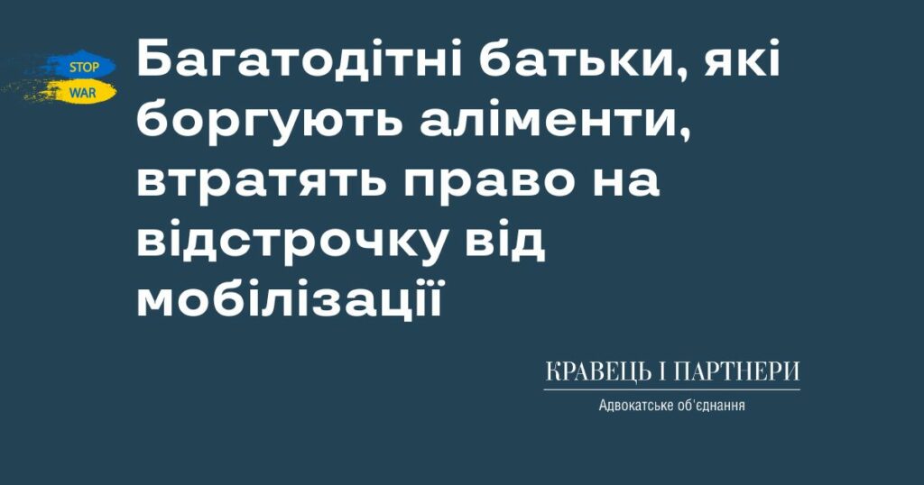 Багатодітні батьки, які боргують аліменти, втратять право на відстрочку від мобілізації
