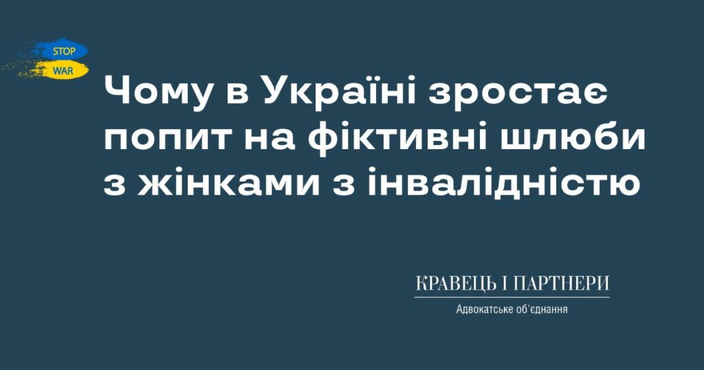 Чому в Україні зростає попит на фіктивні шлюби з жінками з інвалідністю Чому в Україні зростає попит на фіктивні шлюби з жінками з інвалідністю