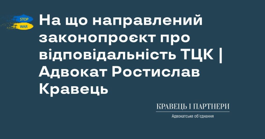 На що направлений законопроєкт про відповідальність ТЦК | Адвокат Ростислав Кравець На що направлений законопроєкт про відповідальність ТЦК | Адвокат Ростислав Кравець
