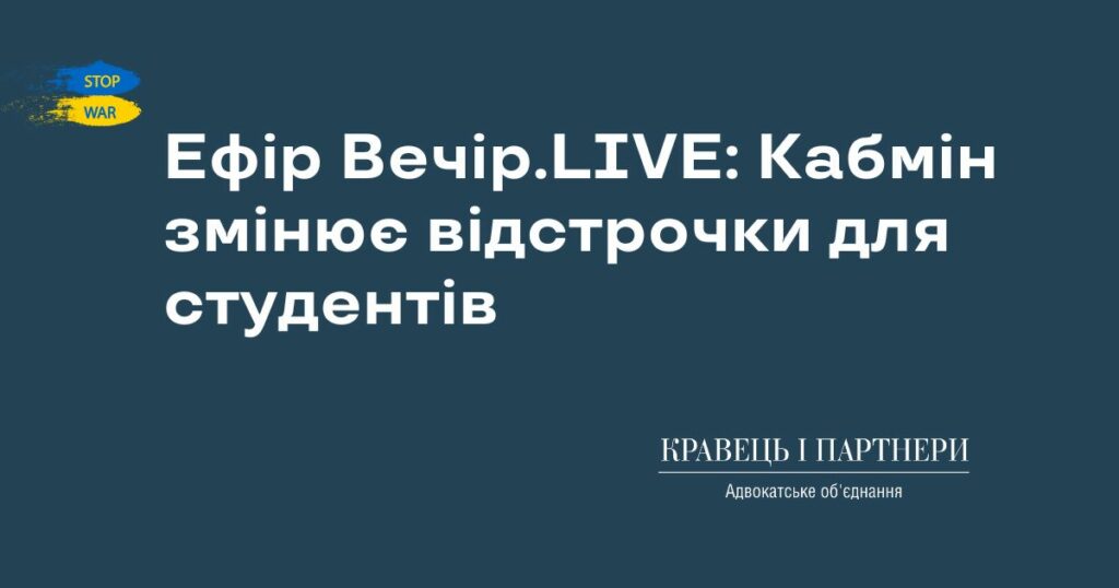 Ефір Вечір.LIVE: Кабмін змінює відстрочки для студентів Ефір Вечір.LIVE: Кабмін змінює відстрочки для студентів