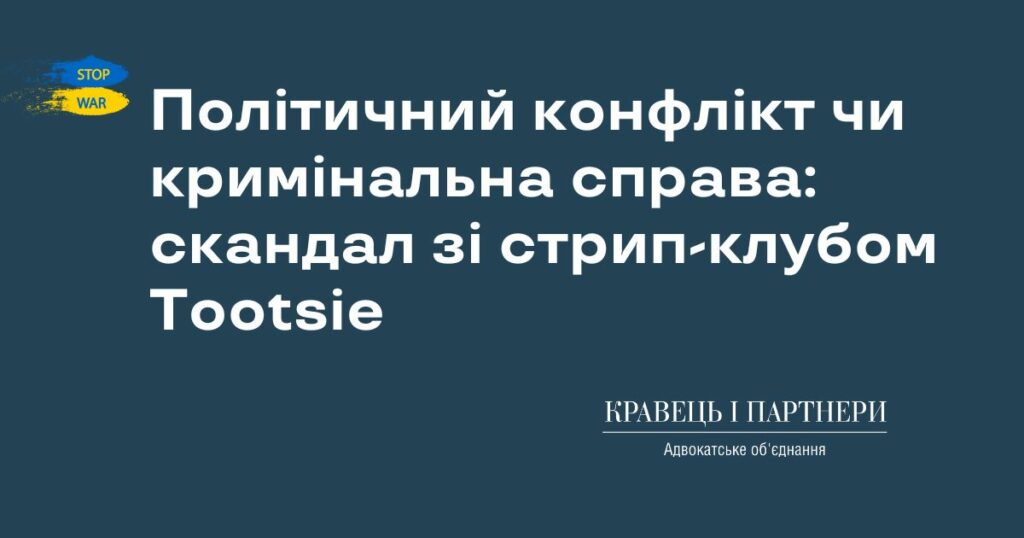 Політичний конфлікт чи кримінальна справа: скандал зі стрип-клубом Tootsie Політичний конфлікт чи кримінальна справа: скандал зі стрип-клубом Tootsie