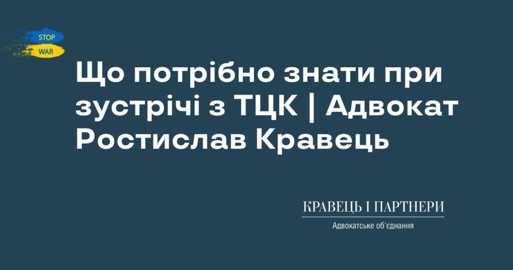 Що потрібно знати при зустрічі з ТЦК | Адвокат Ростислав Кравець