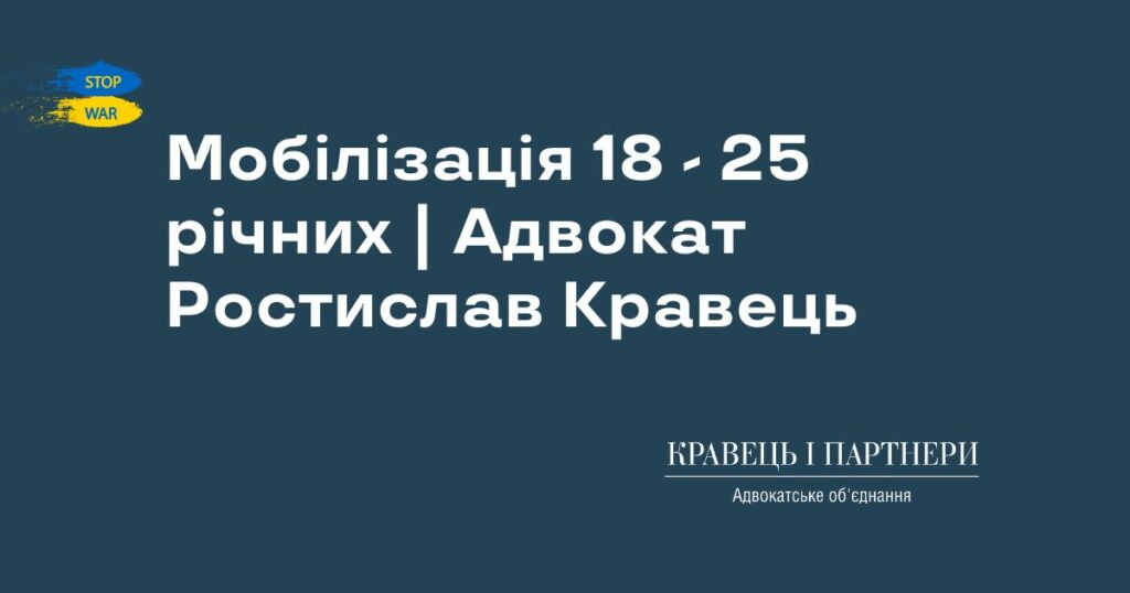 Мобілізація 18 - 25 річних | Адвокат Ростислав Кравець Мобілізація 18 - 25 річних | Адвокат Ростислав Кравець