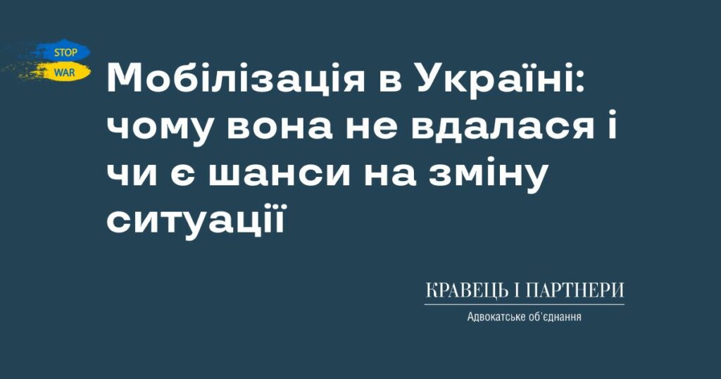 Мобілізація в Україні: чому вона не вдалася і чи є шанси на зміну ситуації Мобілізація в Україні: чому вона не вдалася і чи є шанси на зміну ситуації
