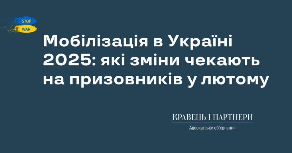 Мобілізація в Україні 2025: які зміни чекають на призовників у лютому