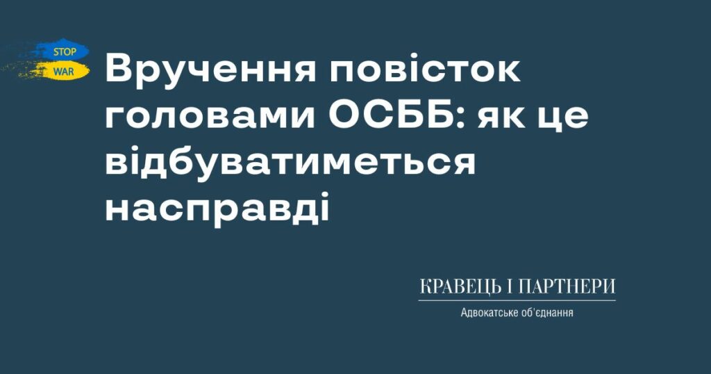 Вручення повісток головами ОСББ: як це відбуватиметься насправді Вручення повісток головами ОСББ: як це відбуватиметься насправді