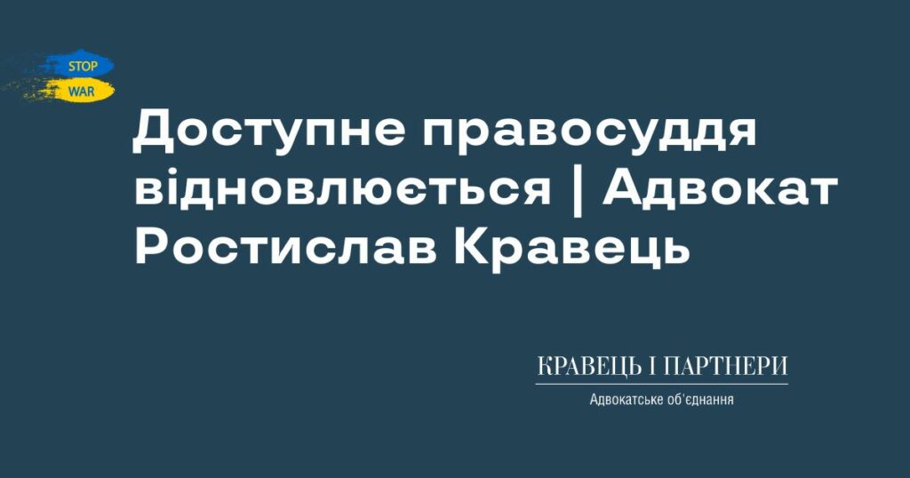 Доступне правосуддя відновлюється | Адвокат Ростислав Кравець Доступне правосуддя відновлюється | Адвокат Ростислав Кравець