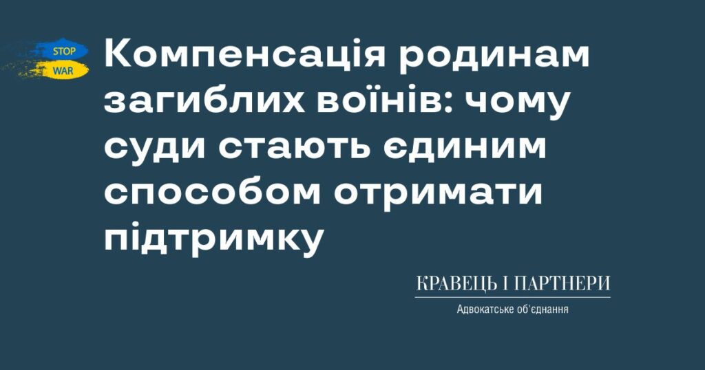 Компенсація родинам загиблих воїнів: чому суди стають єдиним способом отримати підтримку Компенсація родинам загиблих воїнів: чому суди стають єдиним способом отримати підтримку