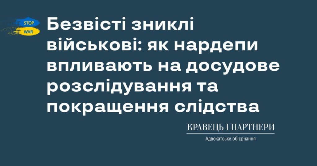Безвісті зниклі військові: як нардепи впливають на досудове розслідування та покращення слідства Безвісті зниклі військові: як нардепи впливають на досудове розслідування та покращення слідства
