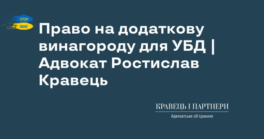 Право на додаткову винагороду для УБД | Адвокат Ростислав Кравець Право на додаткову винагороду для УБД | Адвокат Ростислав Кравець