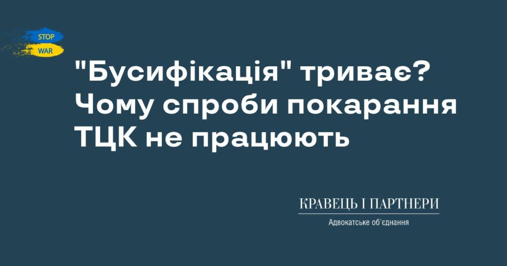 "Бусифікація" триває? Чому спроби покарання ТЦК не працюють