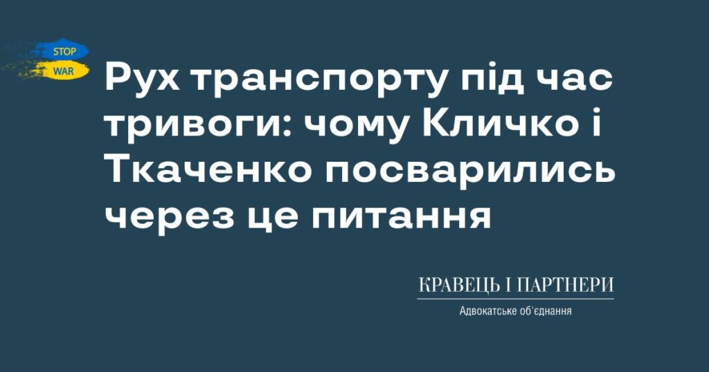 Рух транспорту під час тривоги: чому Кличко і Ткаченко посварились через це питання
