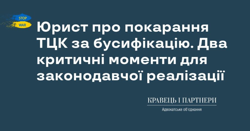 Юрист про покарання ТЦК за бусифікацію. Два критичні моменти для законодавчої реалізації Юрист про покарання ТЦК за бусифікацію. Два критичні моменти для законодавчої реалізації