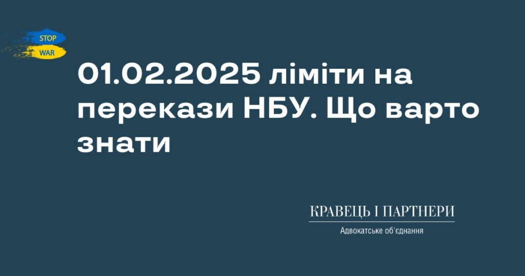 01.02.2025 ліміти на перекази НБУ. Що варто знати