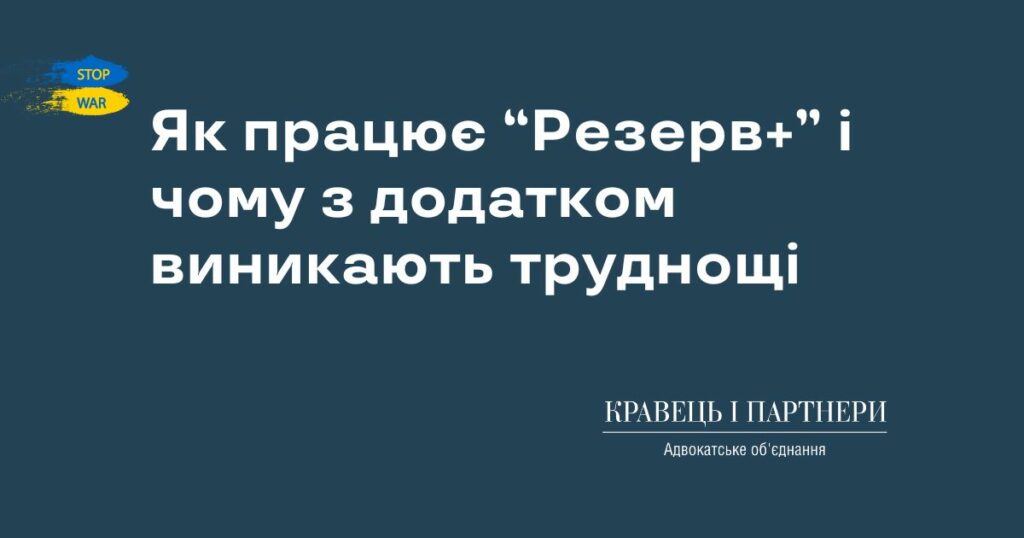 Як працює “Резерв+” і чому з додатком виникають труднощі Як працює “Резерв+” і чому з додатком виникають труднощі