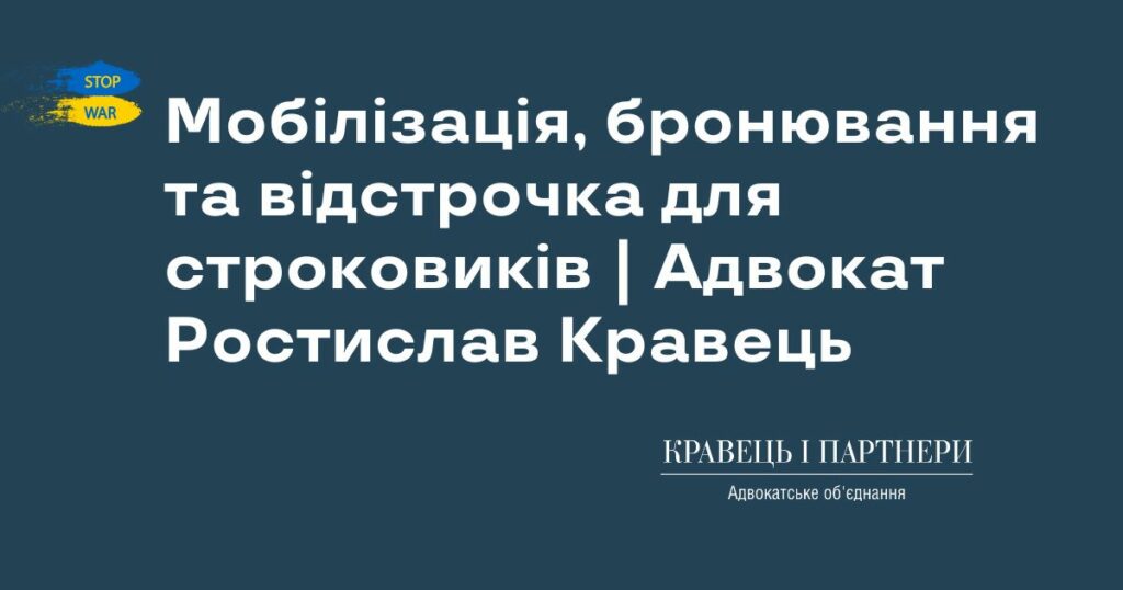 Мобілізація, бронювання та відстрочка для строковиків | Адвокат Ростислав Кравець Мобілізація, бронювання та відстрочка для строковиків | Адвокат Ростислав Кравець