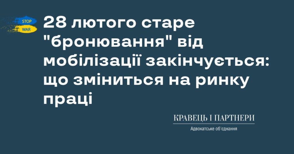 28 лютого старе "бронювання" від мобілізації закінчується: що зміниться на ринку праці 28 лютого старе "бронювання" від мобілізації закінчується: що зміниться на ринку праці