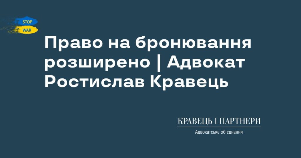 Право на бронювання розширено | Адвокат Ростислав Кравець