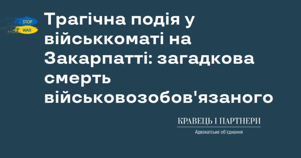 Трагічна подія у військкоматі на Закарпатті: загадкова смерть військовозобов'язаного