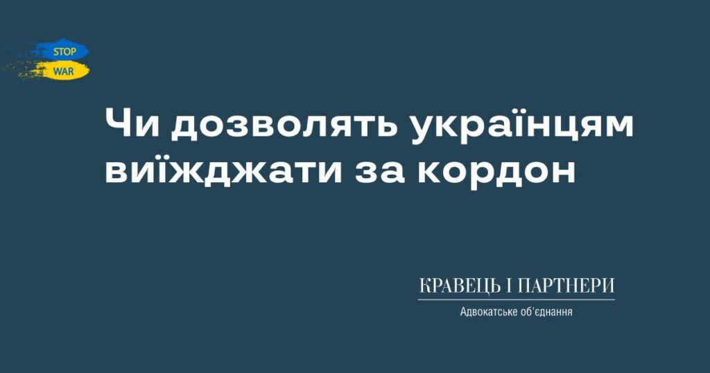 Чи дозволять українцям виїжджати за кордон