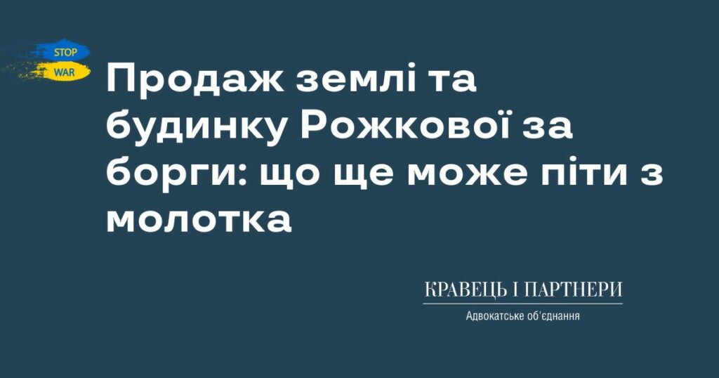 Продаж землі та будинку Рожкової за борги: що ще може піти з молотка
